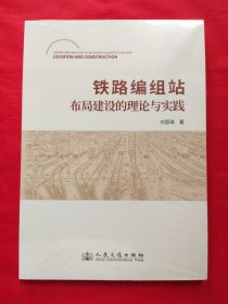 铁路编组站布局建设的理论与实践