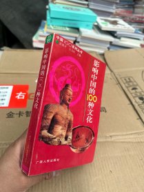 影响中国的100种文化