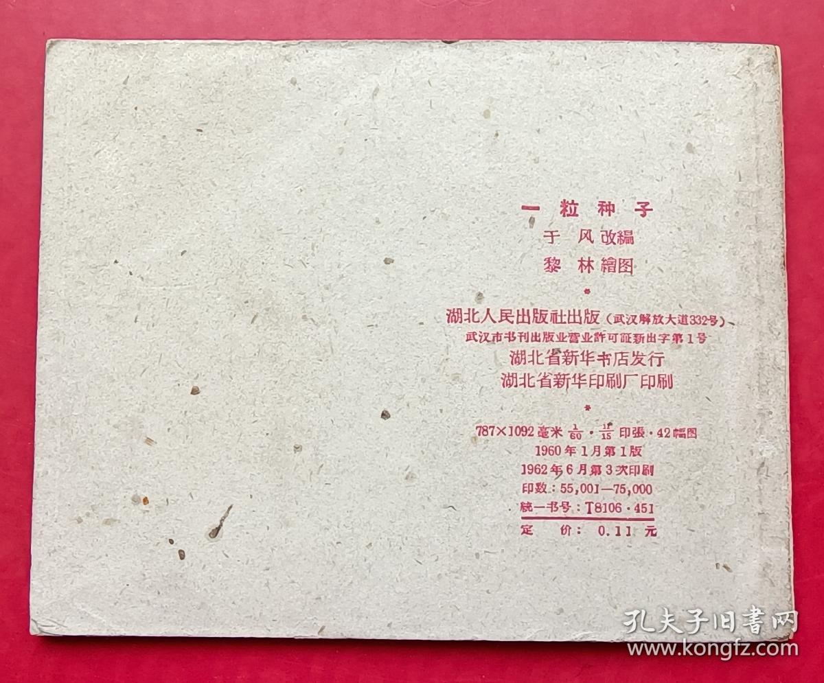 一粒种子（62年湖北版老版书）缺本