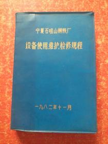 宁夏石咀山钢铁厂设备使用、维护、检修规程【内含：拉丝设备使用维护检修规程、制绳设备使用维护检修规程、马弗炉及收线机组使用维护检修规程、热煤气热处理炉热风炉退火炉等安全技术操作规程、轧钢车间加热设备使用维护建修规程、动力车间锅炉及附属设备、电气设备、机床类设备、机修电炉、起重吊车、水泵及附属设备使用维护检修规程】