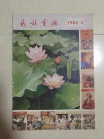 《民族画报》1980.5期