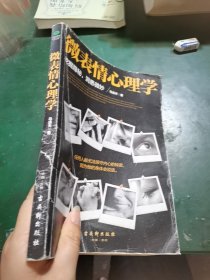 微表情心理学