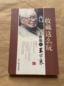 收藏这么玩：王世襄说王世襄