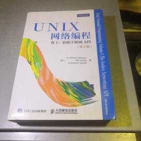 UNIX网络编程 卷1 套接字联网API（第3版）