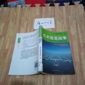 技术改变战争全球军为平衡的未来