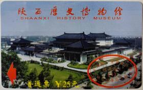 陕西历史博物馆门票卡