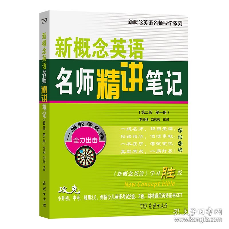 新概念英语名师精讲笔记(第二版·第一册)/新概念英语名师导学系列 9787100228206