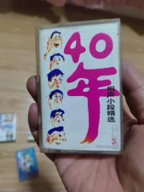 磁带  40年相声小段精选3