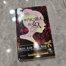 做内心强大的女人