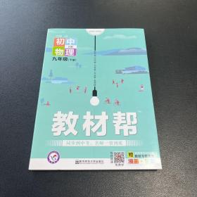 2020春教材帮初中九年级下册物理HK（沪科版）初中同步--天星教育