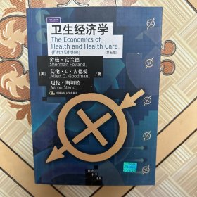 卫生经济学（第5版）