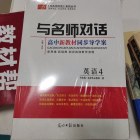 与名师对话 高中新教材同步导学案 英语四