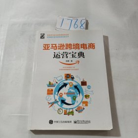 亚马逊跨境电商运营宝典