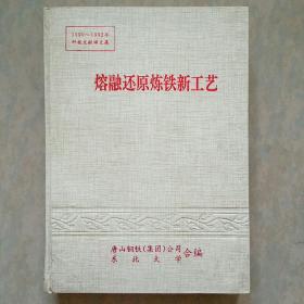 熔融还原炼铁新工艺（品如图）