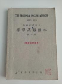 标准英语读本（三册全）第一册、第二册、第三册合售