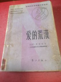 爱的荒漠（馆藏图书）获诺贝尔文学奖作家丛书），1952年诺贝尔文学奖获得者。