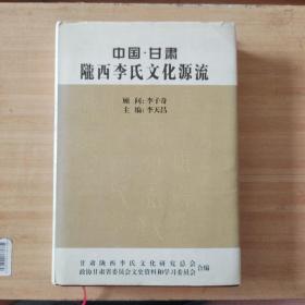 陇西李氏文化源流