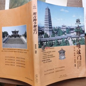 照古腾今耀法门（作者题词签名本）
