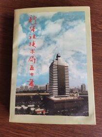 新華社技術(shù)局五十年