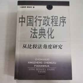 中国行政程序法典化:从比较法角度研究