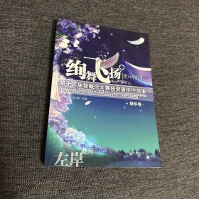 绚舞飞扬.素年锦时:第12届新概念大赛获奖者佳作范本