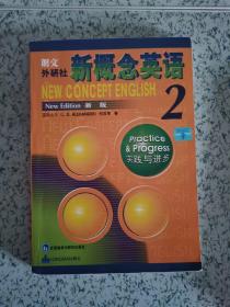 正版 新概念英语2：实践与进步2010年印刷
（正文基本没写字 课后练习有极少涂画）