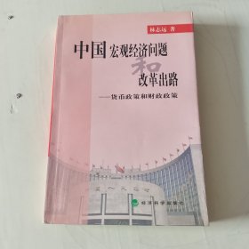 中國宏觀經(jīng)濟問題和改革出路：貨幣政策和財政政策 【234】作者簽贈本