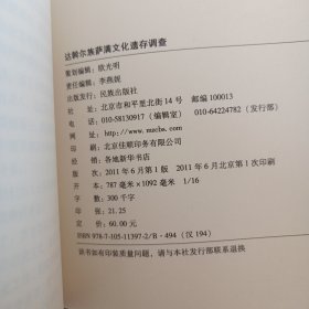 达斡尔族萨满文化遗存调查