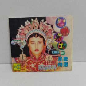 惠州东田系列27《民歌精选》VCD， 1碟（光盘全新无划痕已测试）试播正常