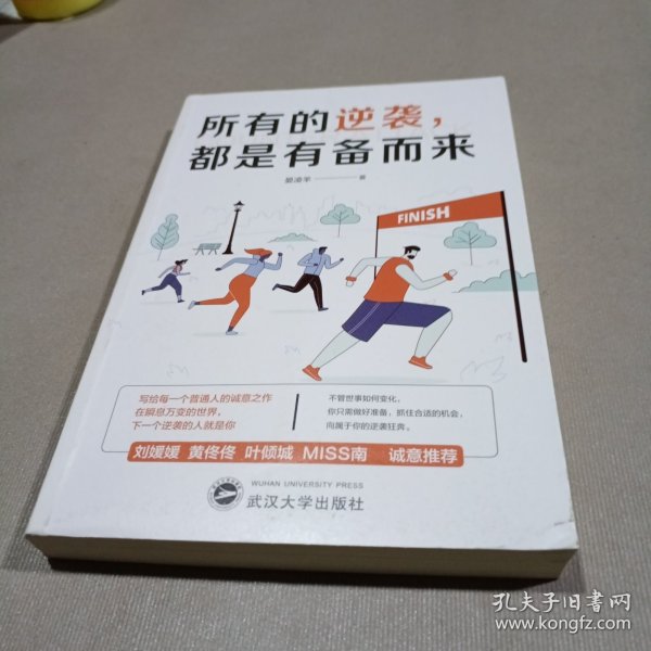 所有的逆袭，都是有备而来（写给每一个普通人的诚意之作，每一个想要逆袭人生的年轻人都在读。不管世事如何变化，你只需做好准备，抓住合适的机会，向属于你的逆袭狂奔。在瞬息万变的世界，下一个逆袭的人就是你）