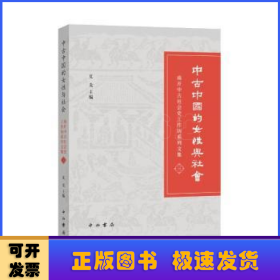 中古中国的女性与社会