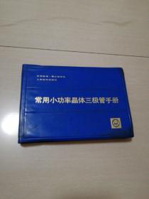 常用小功率晶体三极管手册