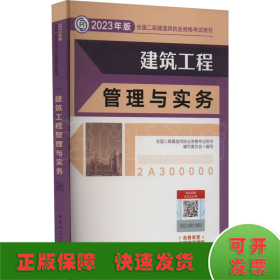 建筑工程管理与实务 （2023年版二建教材）