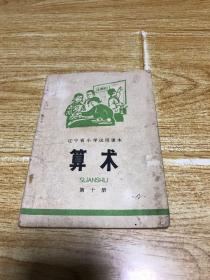 辽宁省小学试用课本 算术第十册