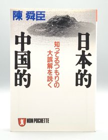 日本的 中国的 知ってるつもりの大誤解を說く 陈舜臣 日文