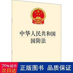 中华人民共和国国防法 