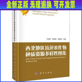 西北地区抗逆农作物种质资源多样性图集