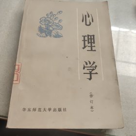 心理学（修订本）