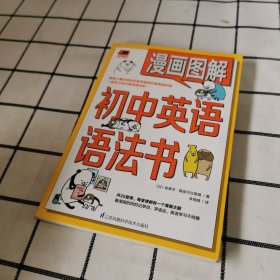 漫画图解初中英语语法书（跟着漫画形象熊猫和狗一起学习初中英语语法吧！）