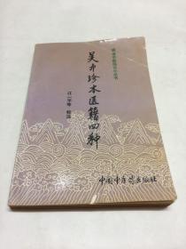 吴中珍本医籍四种  【一版一印】