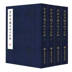 原钞本顾亭林《知录》(1-4) 中国哲学 [清]顾炎武 新华正版