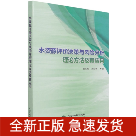 水资源评价决策与风险分析理论方法及其应用