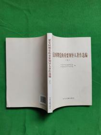 延安时期党的重要领导人著作选编上 【欢迎光临-正版现货-品优价美】