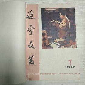 《辽宁文艺》1977年7-12期套色木刻版画封面