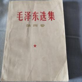 《毛泽东选集》第四卷