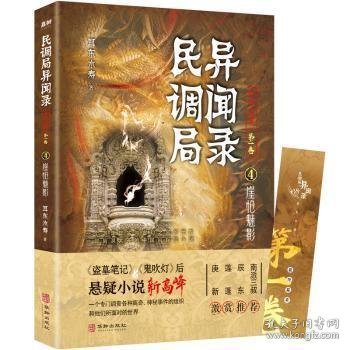 民调局异闻录最终篇章【第一卷】4崖怆魅影（百万读者疯狂追捧，《民调局异闻录》继续传奇！《盗墓笔记》《鬼吹灯》后悬疑小说新高峰 !）