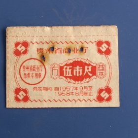 贵州50年代布票伍市尺