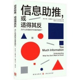 信息助推，或适得其反:为什么知道的并非越多越好？:understanding what you don't want to know