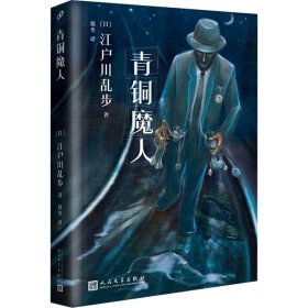 青铜魔人 (日)江户川乱步 9787020117505 人民文学出版社