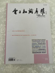 电子知识产权2022年10期